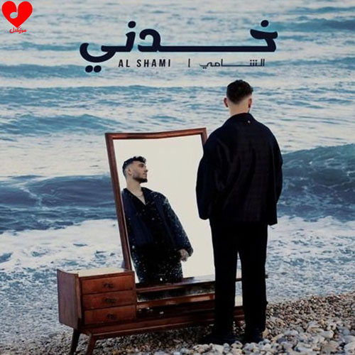 دانلود آهنگ خدنی از الشامی